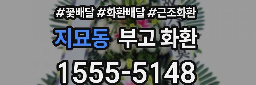 지묘동 부고 화환