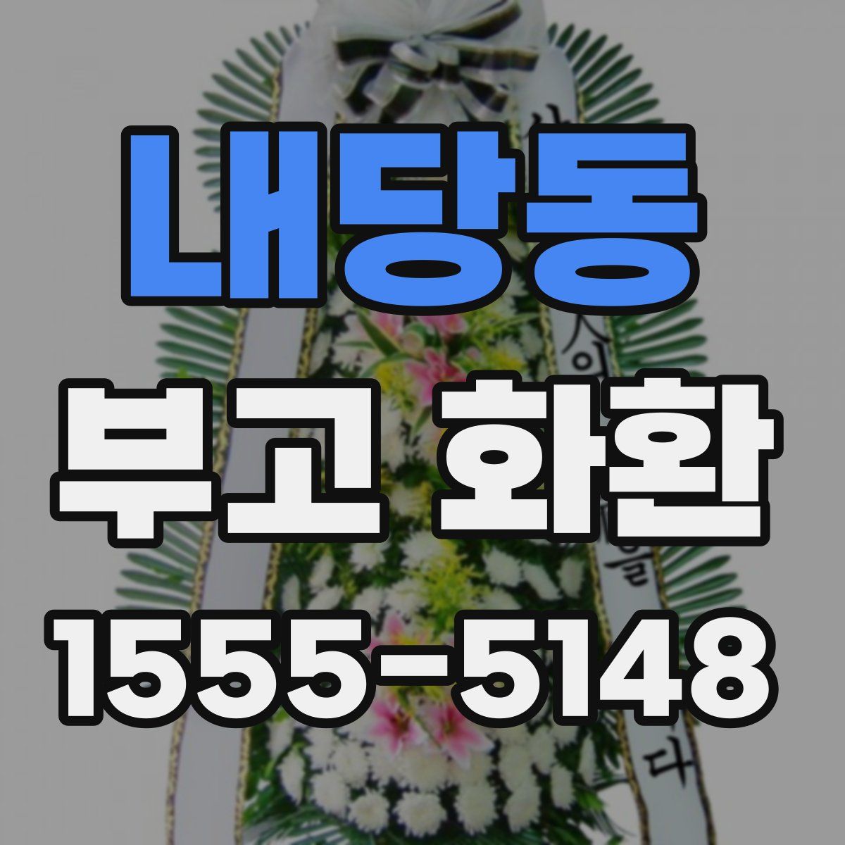 내당동 부고 화환