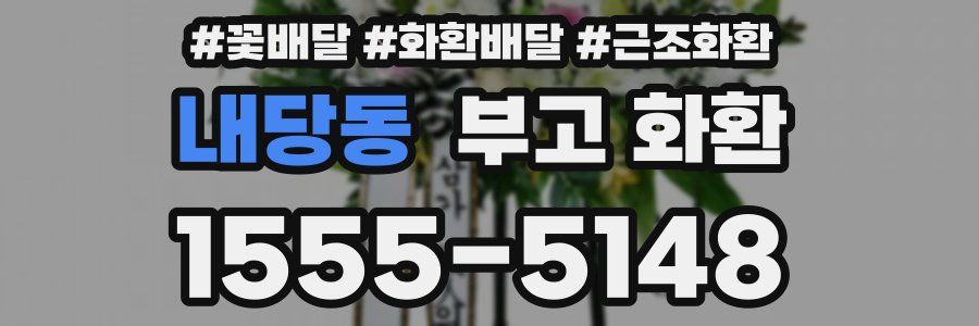 내당동 부고 화환