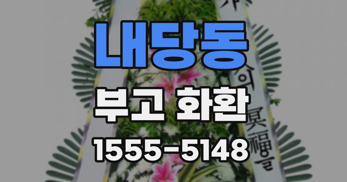 내당동 부고 화환