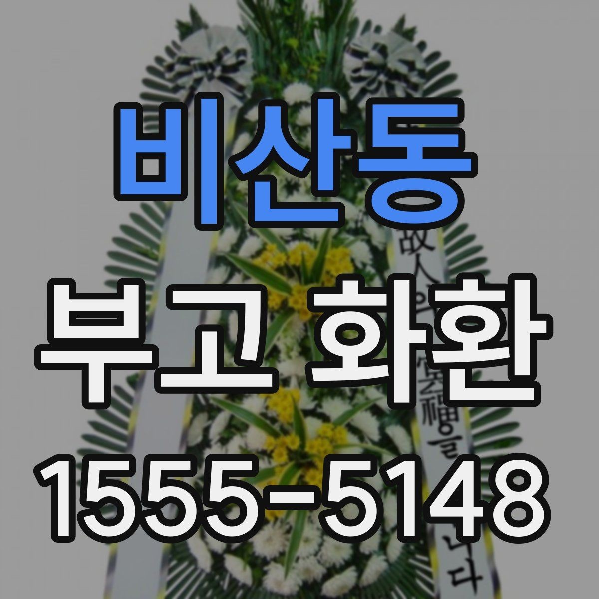 비산동 부고 화환 문구 선택 시 가족과 상의할 점