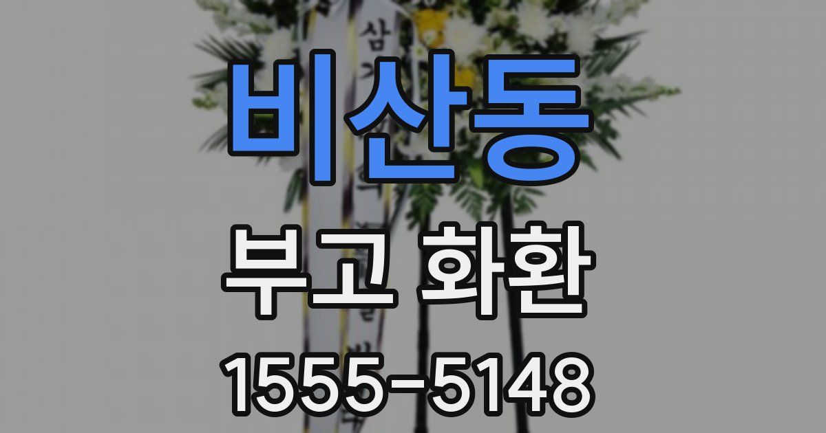 비산동 부고 화환