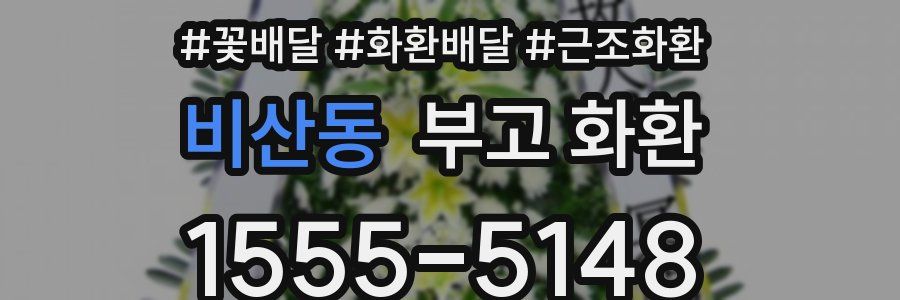 비산동 부고 화환