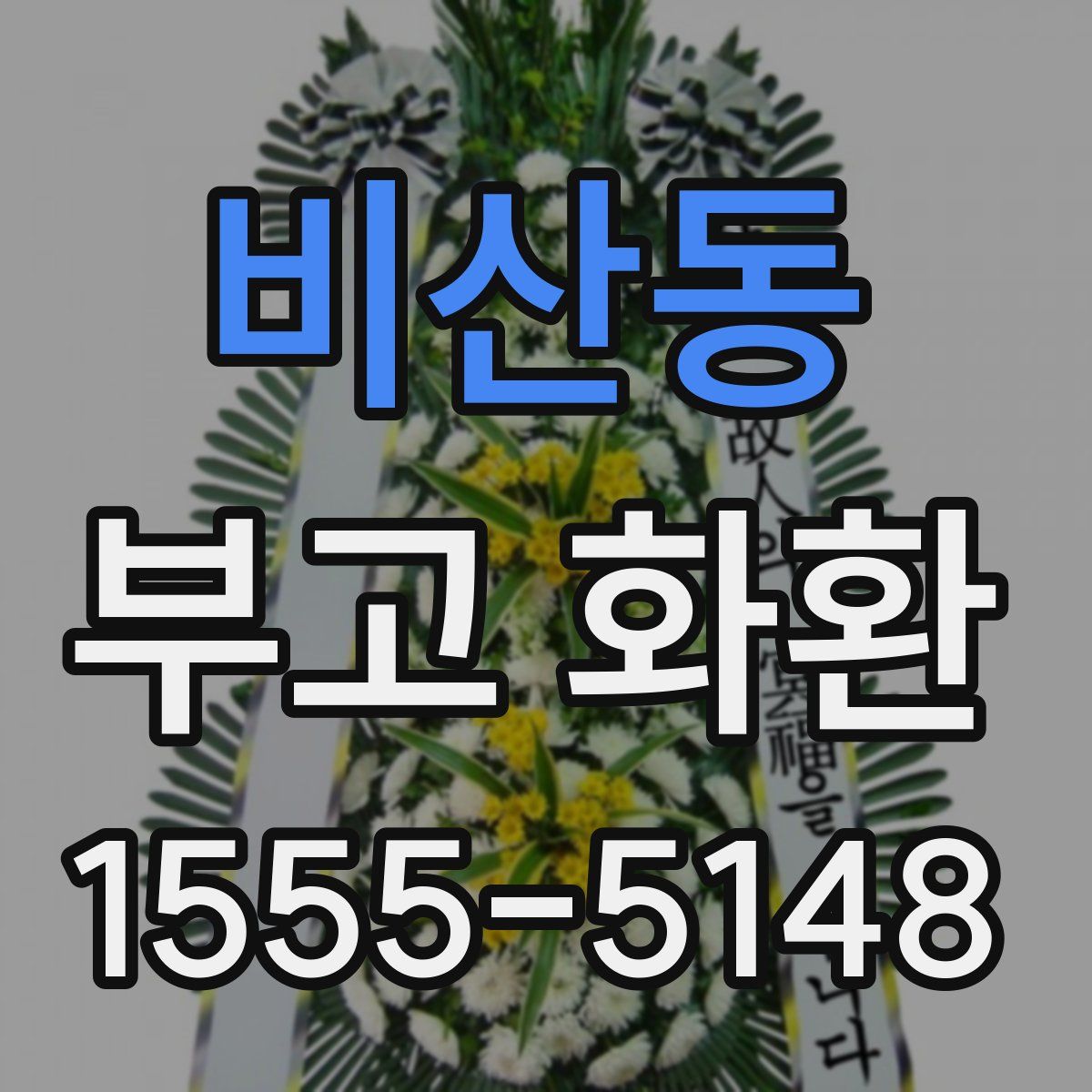 비산동 부고 화환