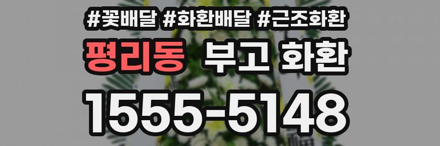평리동 부고 화환