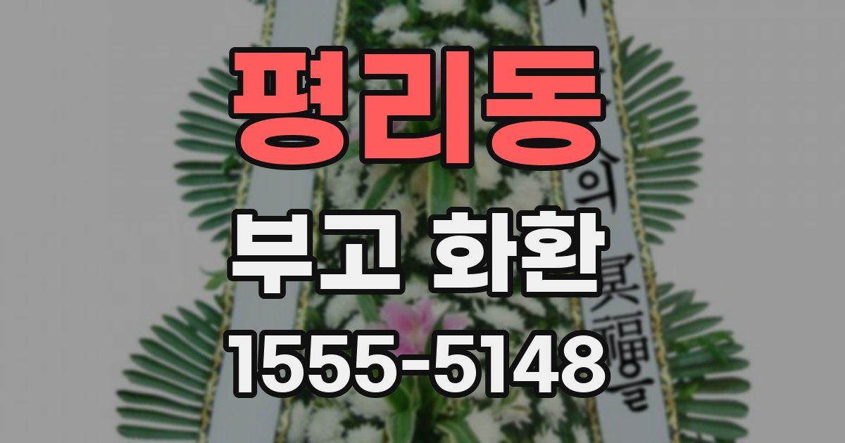 평리동 부고 화환
