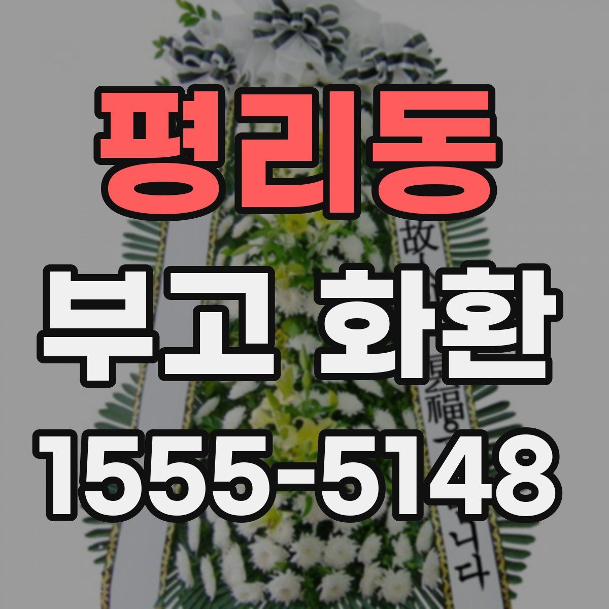 평리동 부고 화환