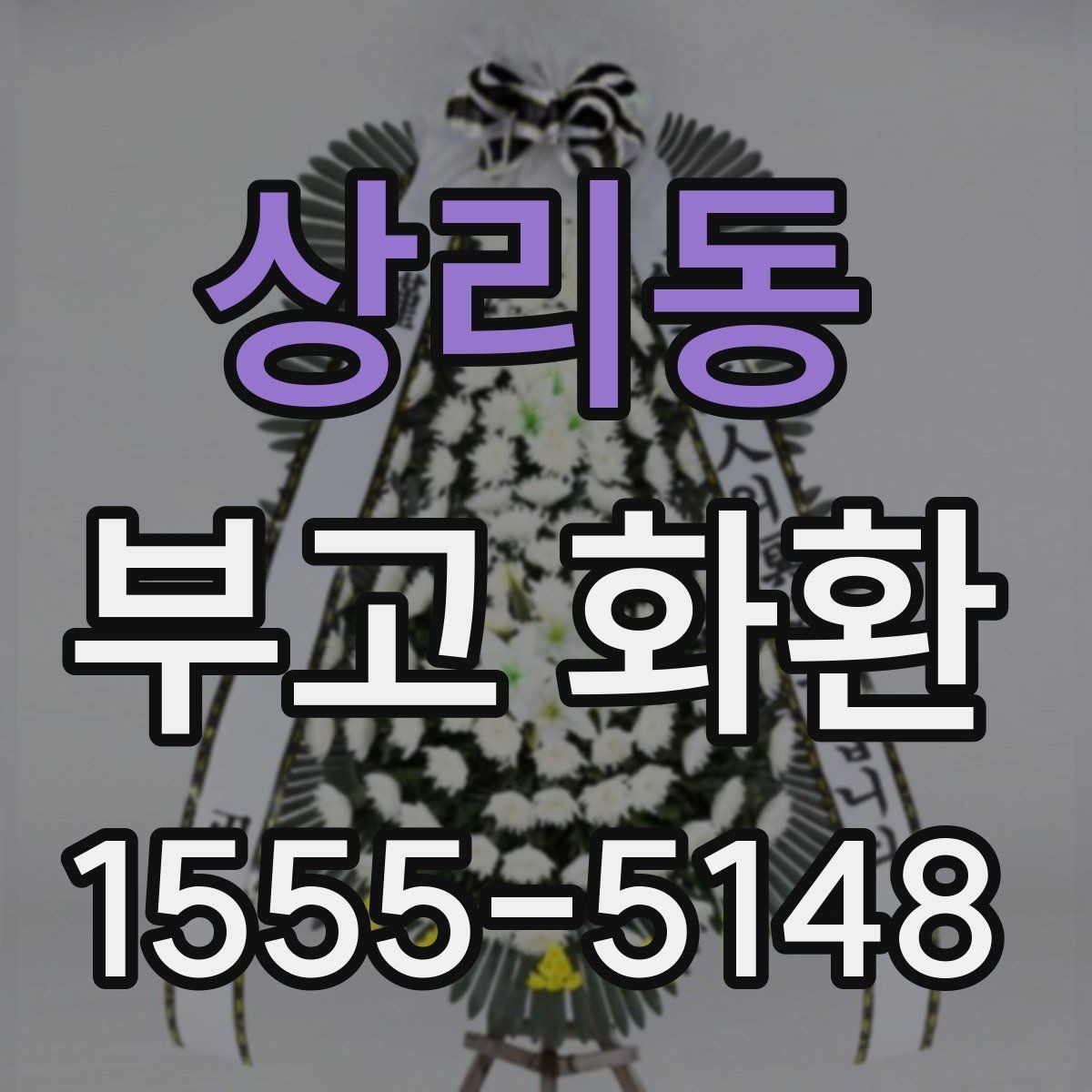 상리동 부고 화환 취소와 변경은 어떻게 하나