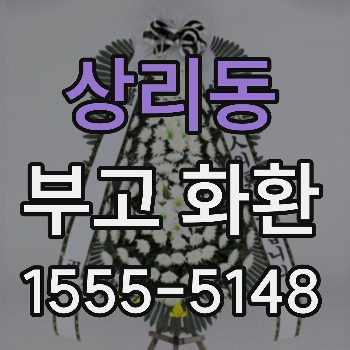 상리동 부고 화환