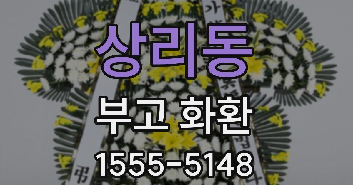 상리동 부고 화환