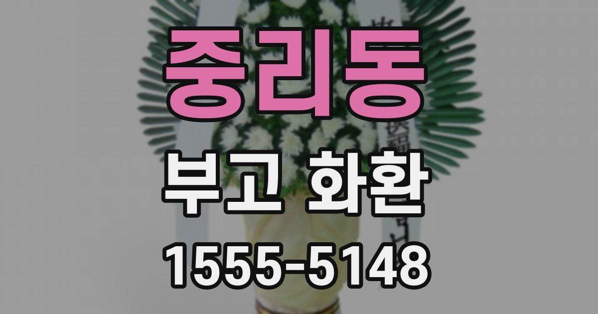 중리동 부고 화환