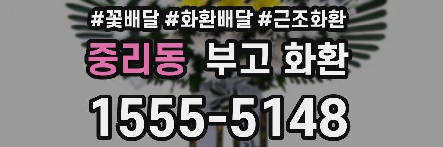 중리동 부고 화환