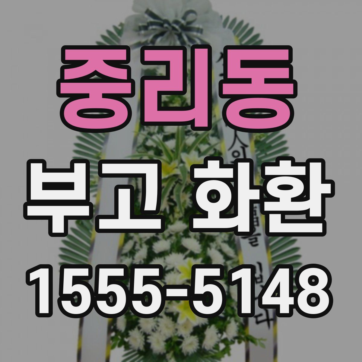 중리동 부고 화환
