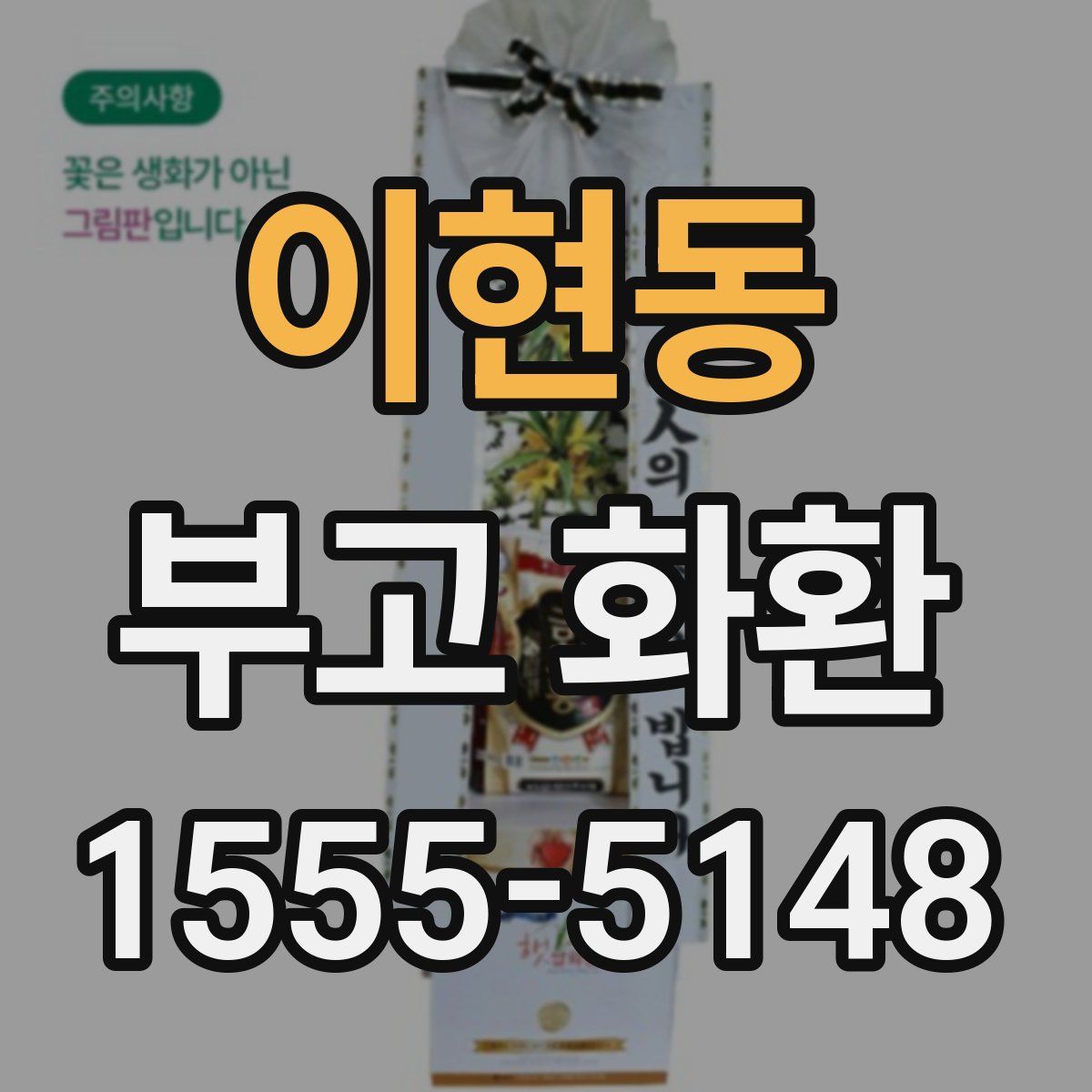 이현동 부고 화환