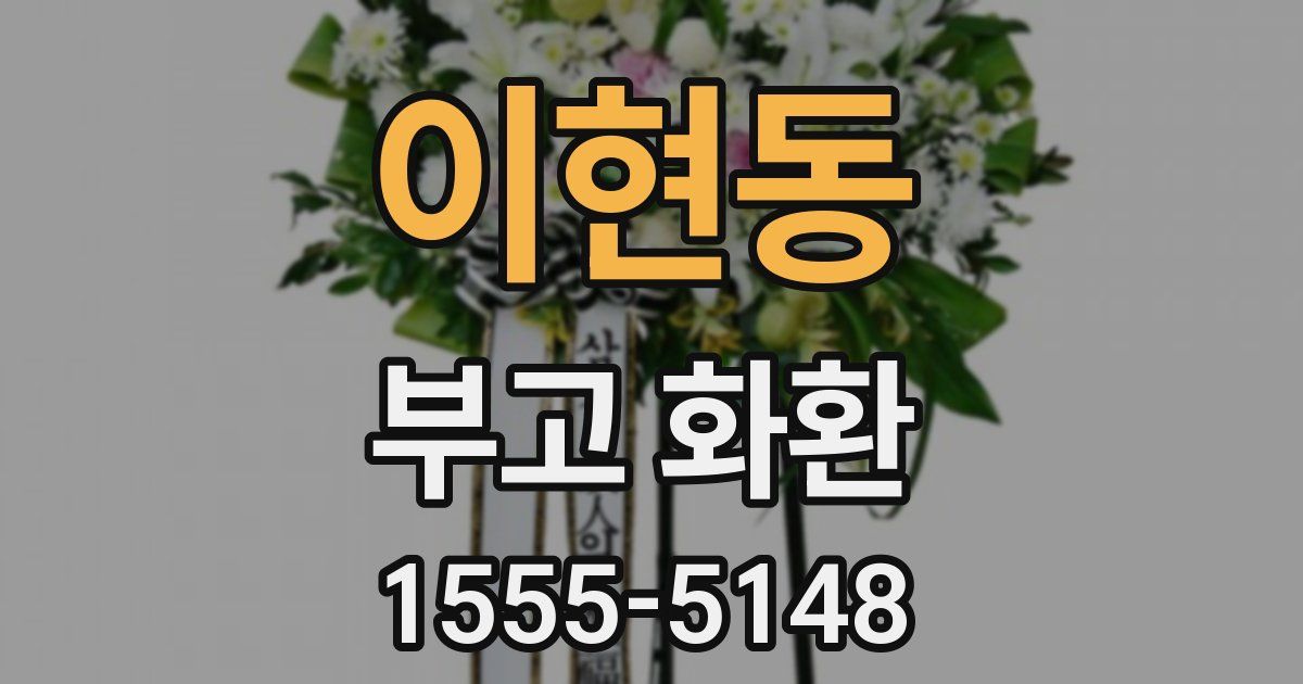 이현동 부고 화환