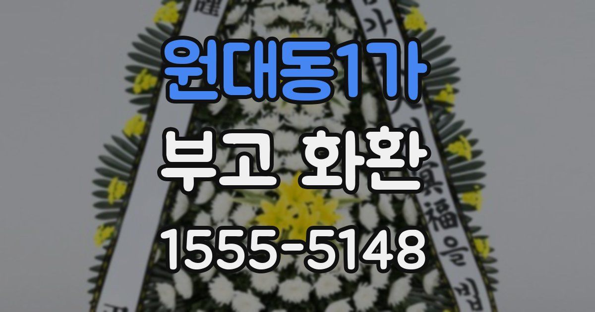 원대동1가 부고 화환
