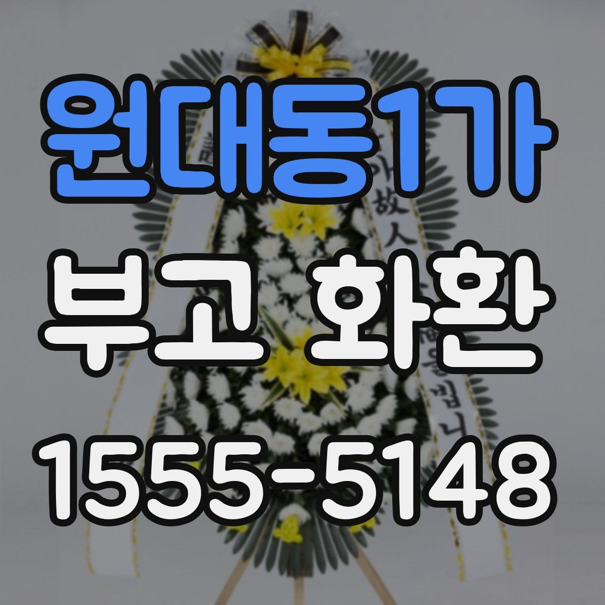 원대동1가 부고 화환