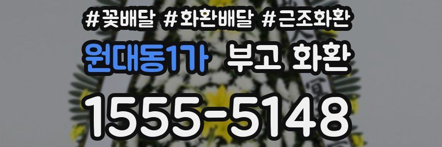 원대동1가 부고 화환