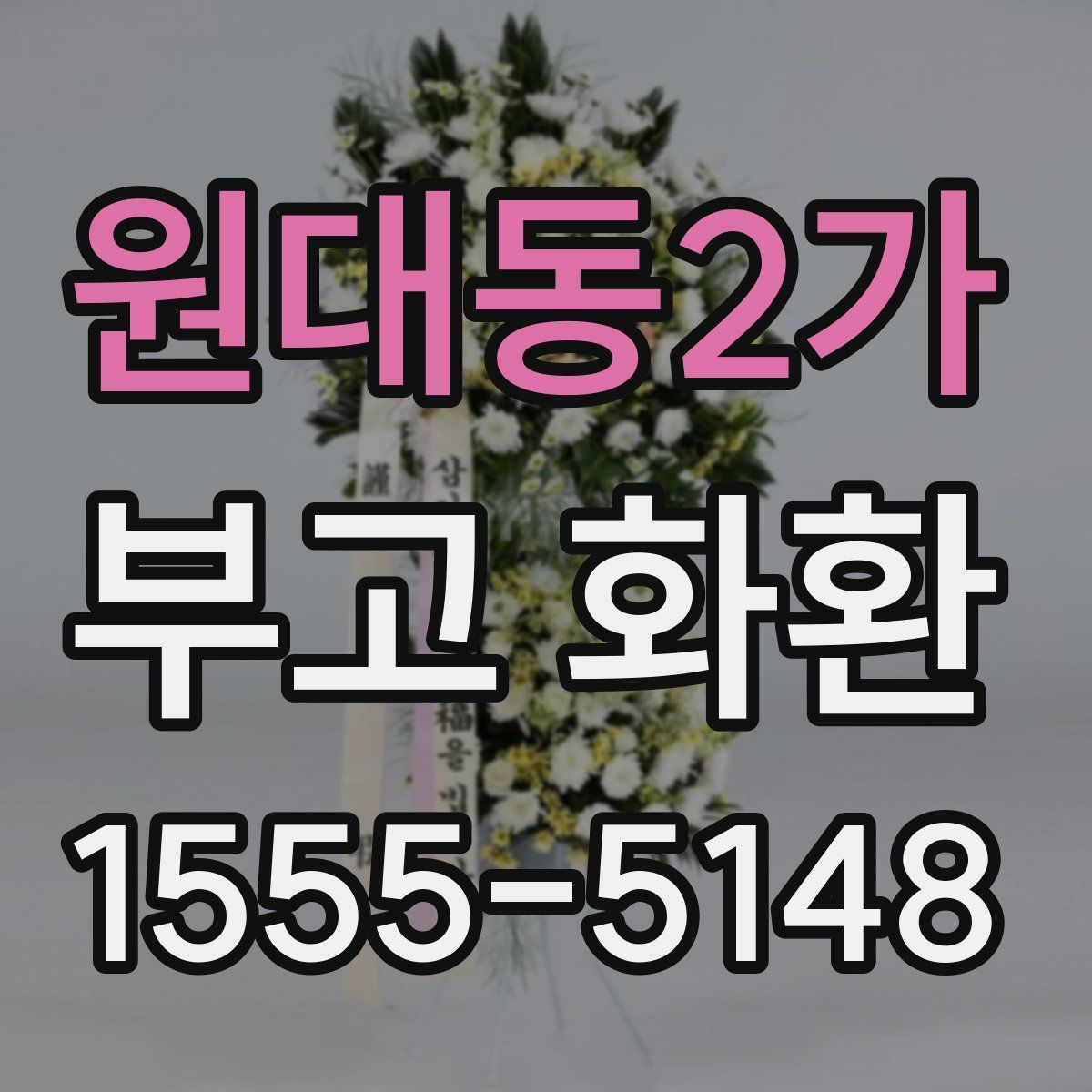 원대동2가 부고 화환