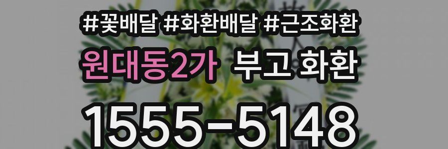 원대동2가 부고 화환