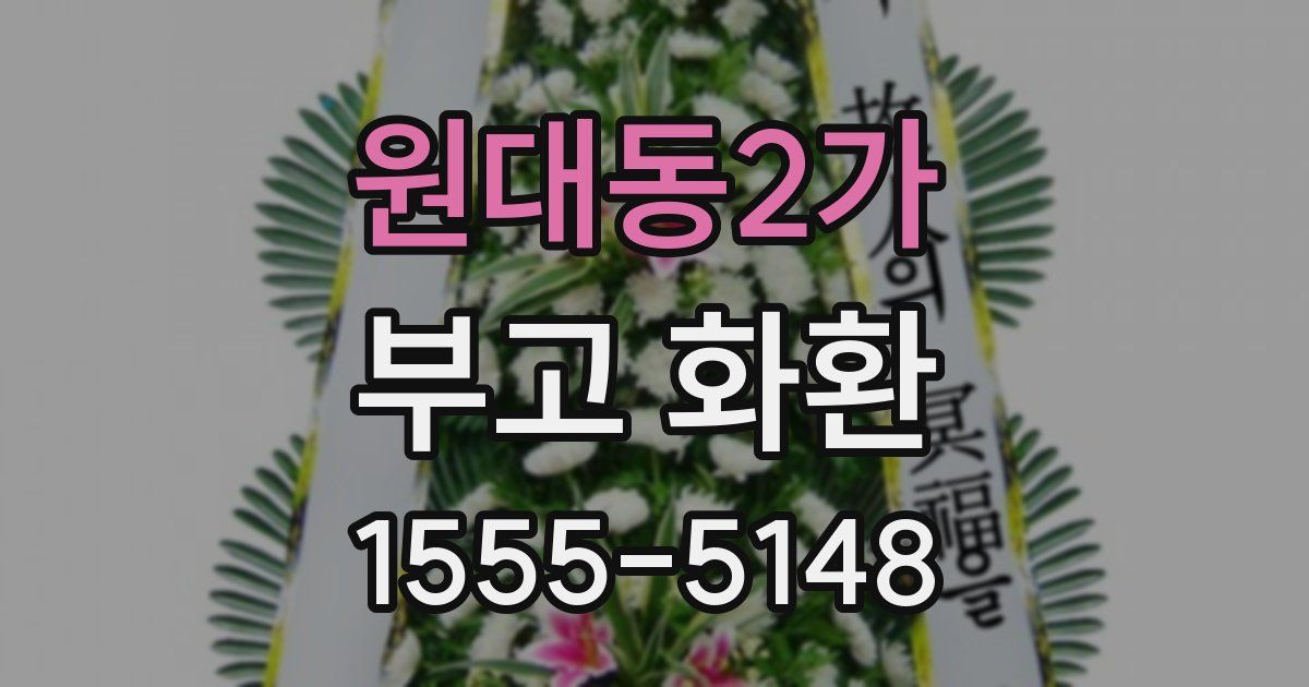원대동2가 부고 화환