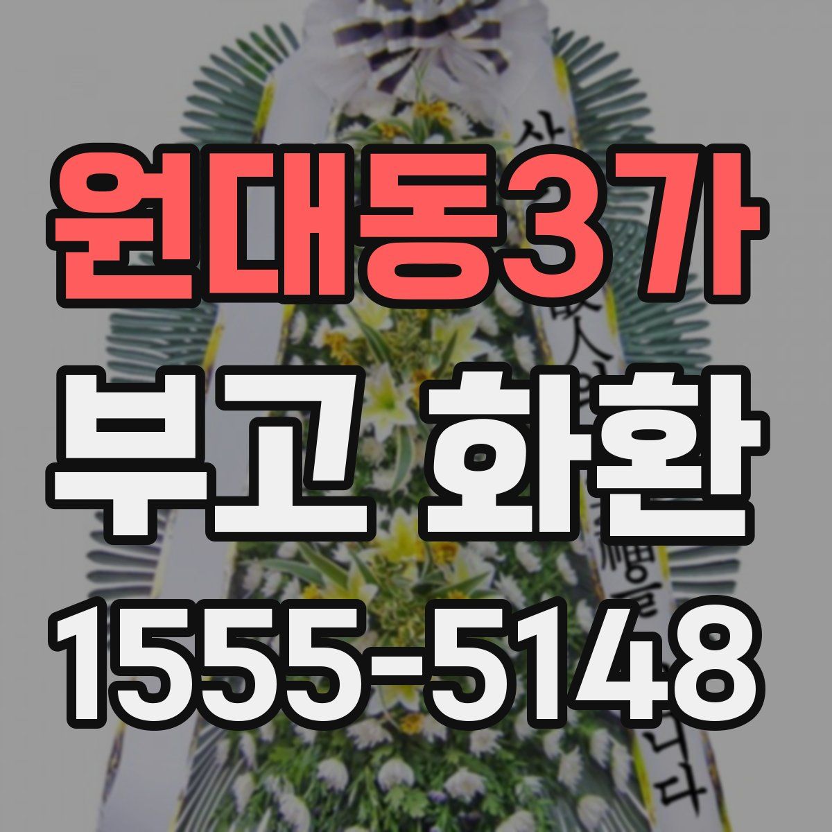 원대동3가 부고 화환