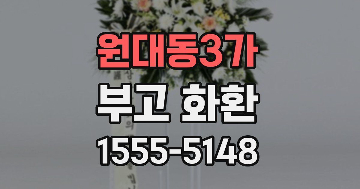 원대동3가 부고 화환