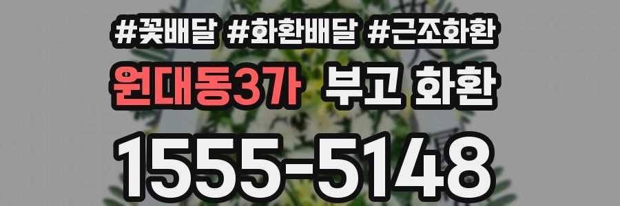 원대동3가 부고 화환