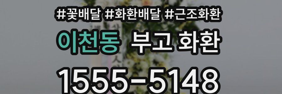 이천동 부고 화환