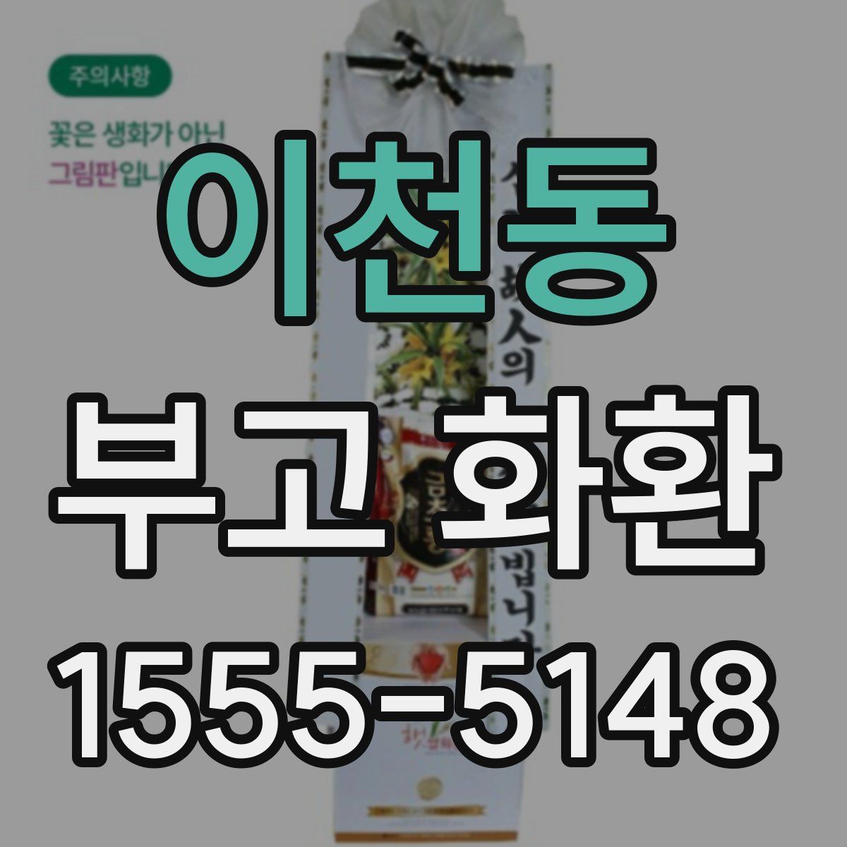 이천동 부고 화환
