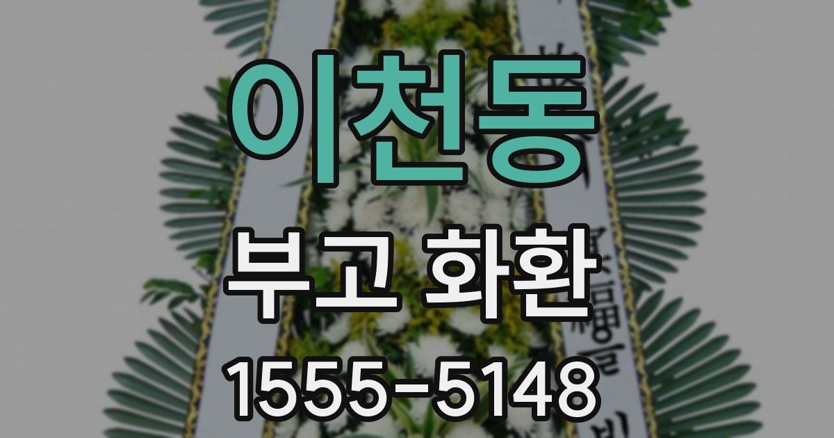 이천동 부고 화환