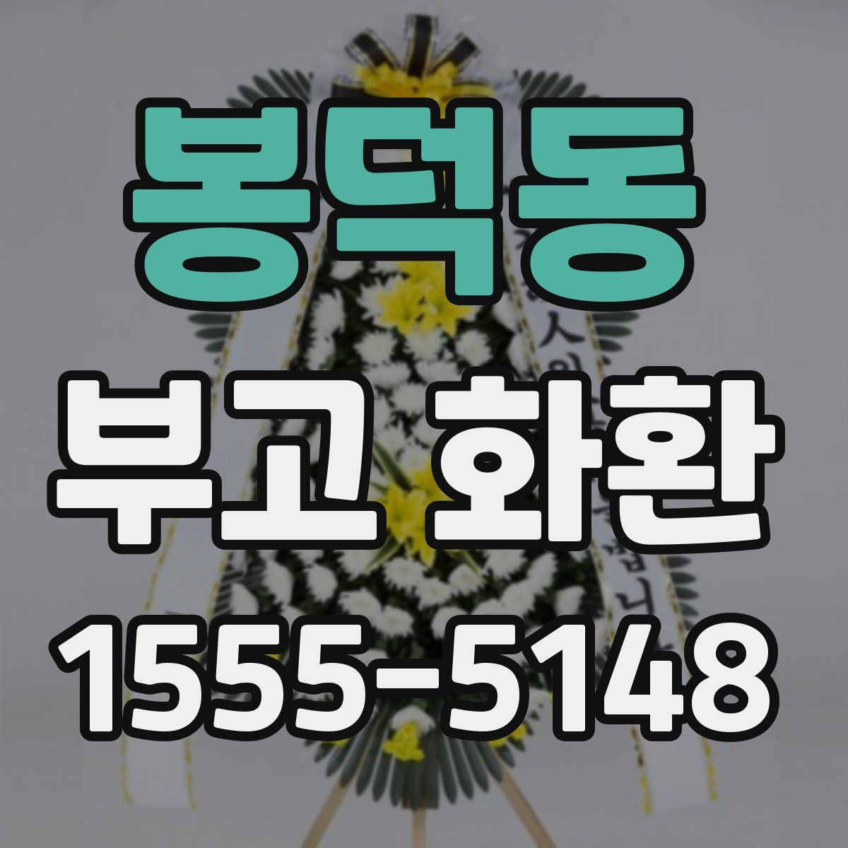 봉덕동 부고 화환
