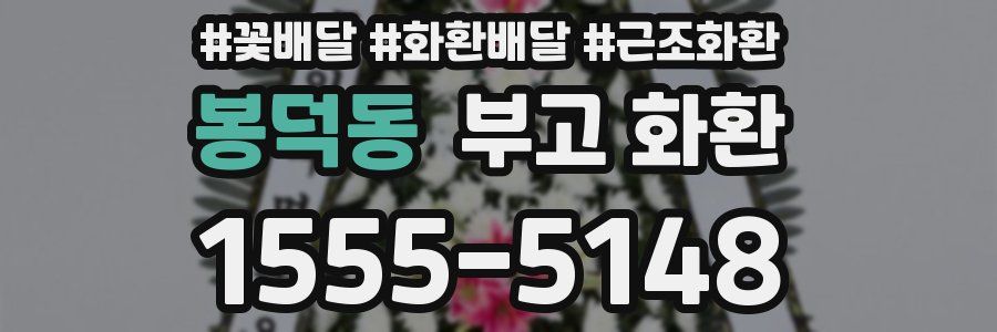 봉덕동 부고 화환