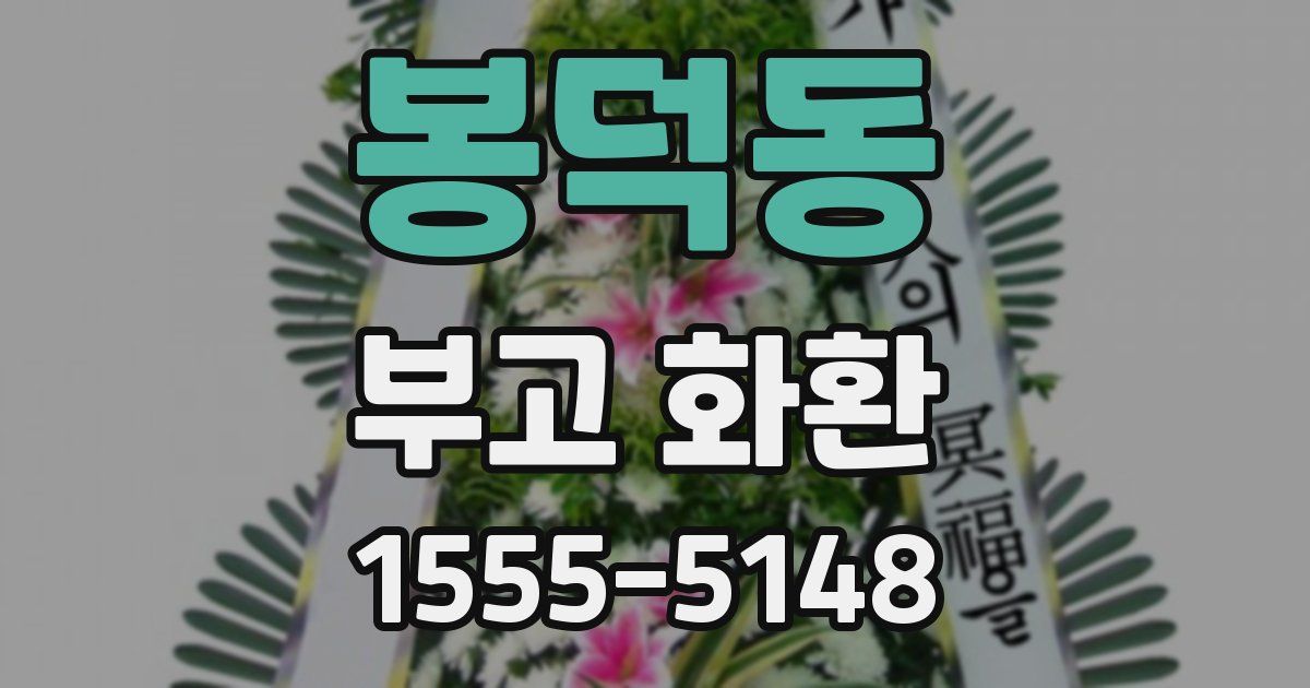 봉덕동 부고 화환