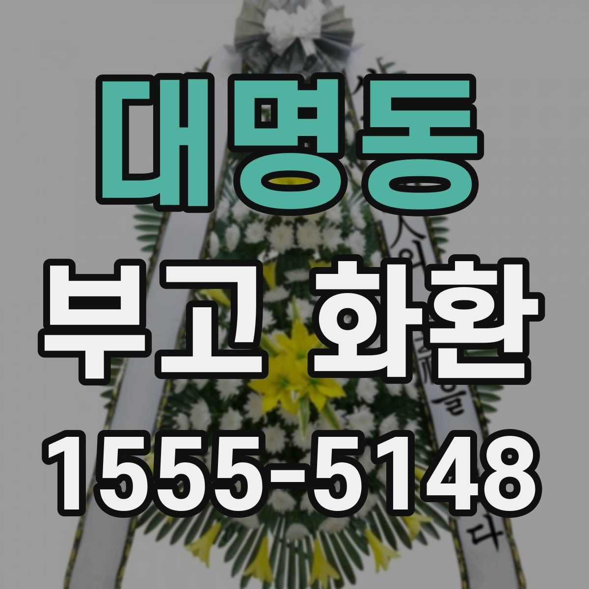 대명동 부고 화환 보내는 방식별 장단점 정리
