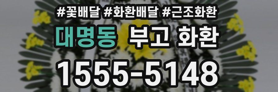 대명동 부고 화환