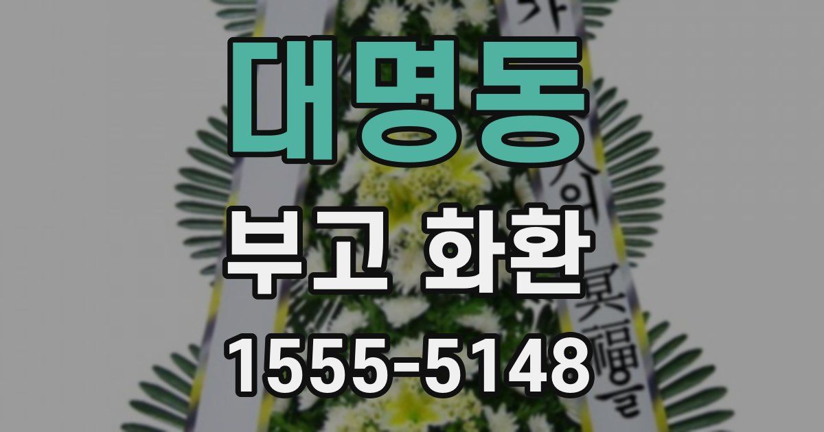 대명동 부고 화환