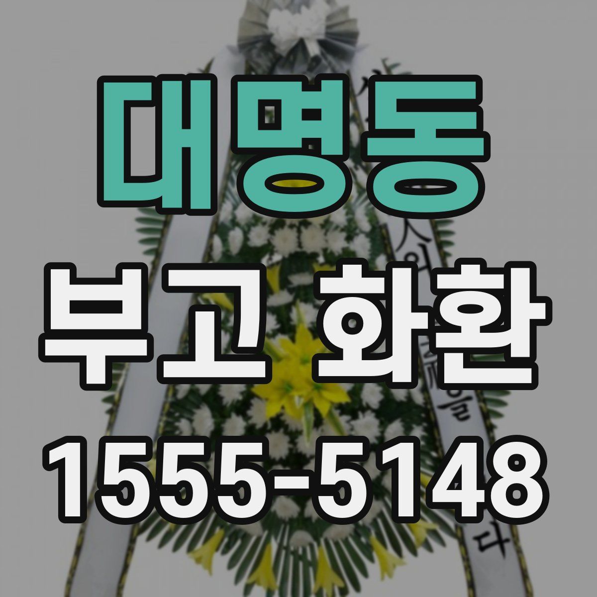 대명동 부고 화환