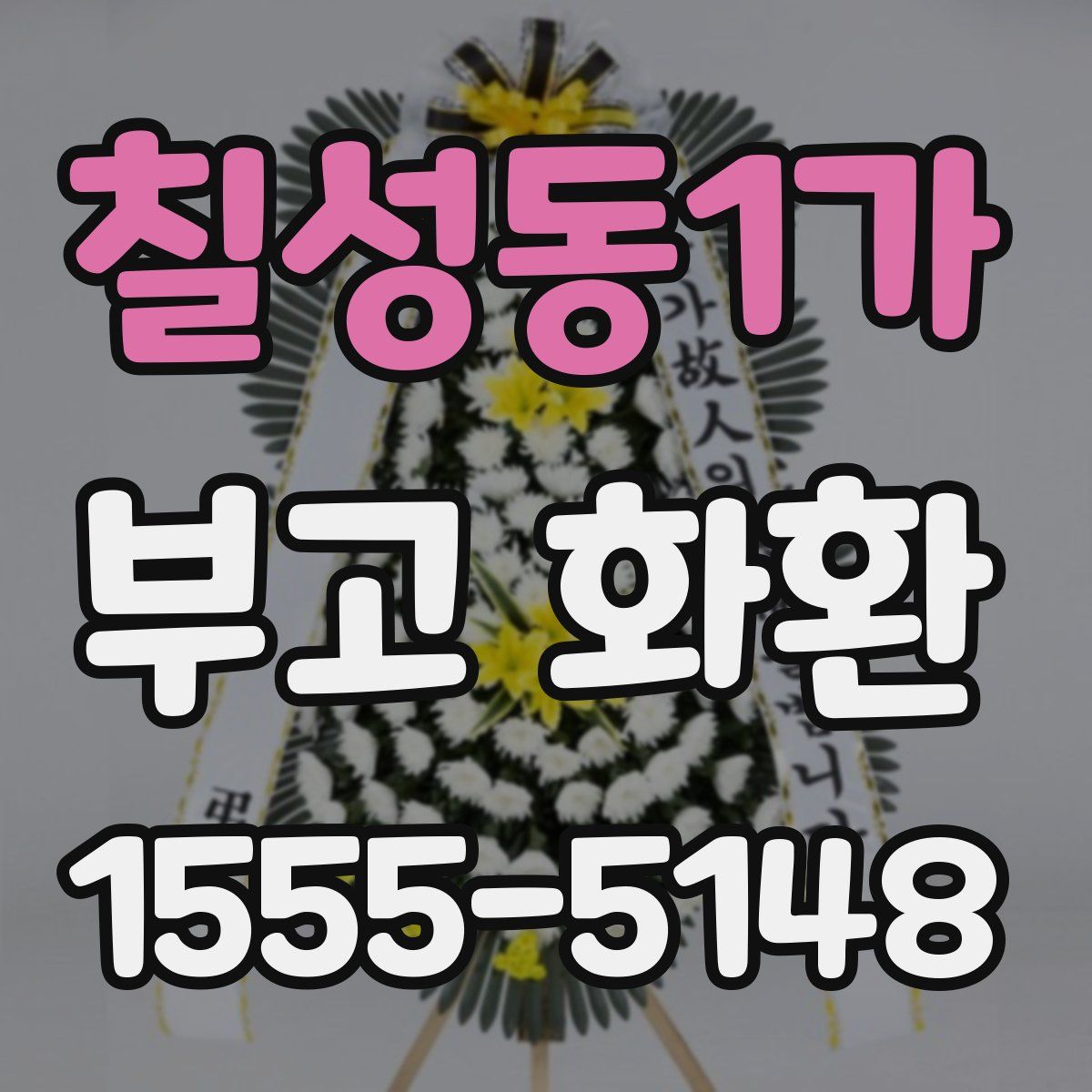칠성동1가 부고 화환