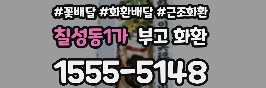 칠성동1가 부고 화환