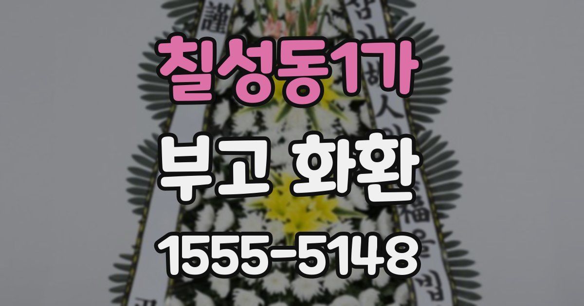칠성동1가 부고 화환