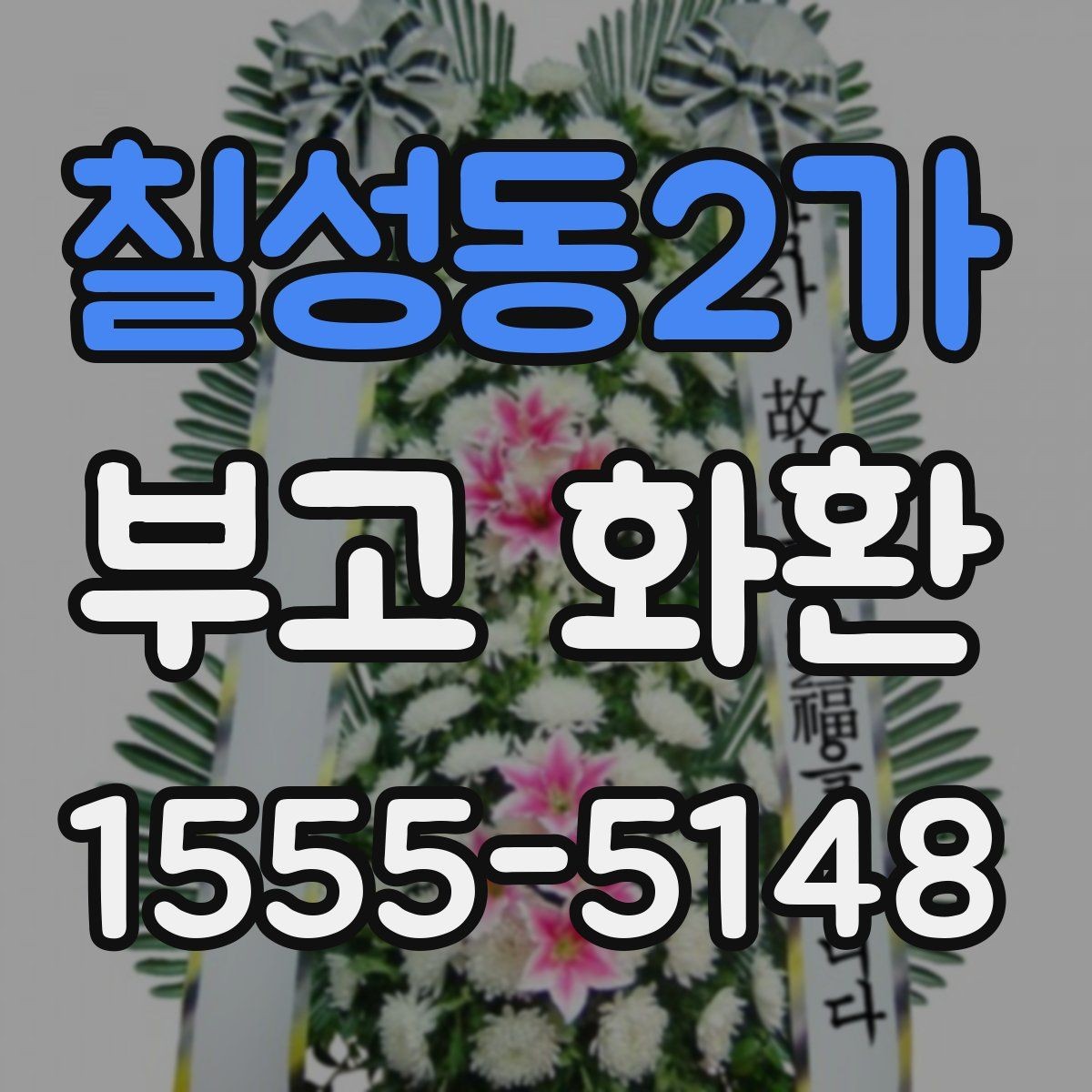 칠성동2가 부고 화환 문구 선택 시 가족과 상의할 점