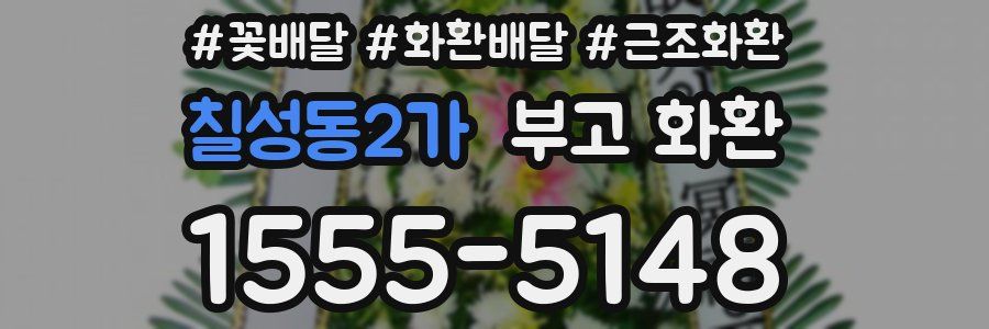 칠성동2가 부고 화환