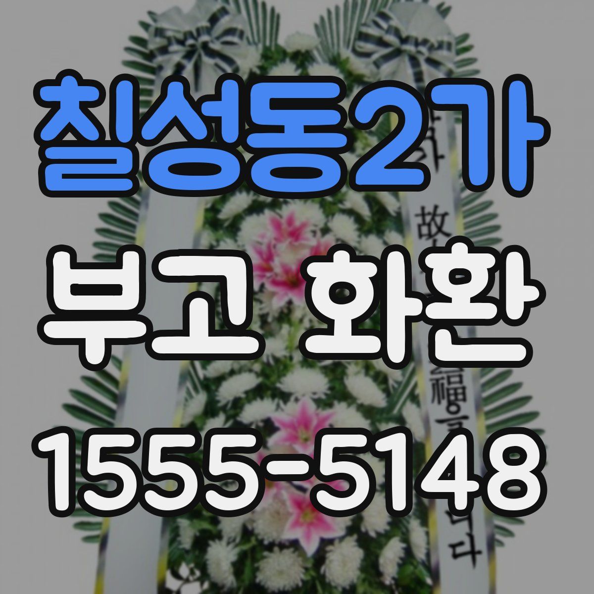 칠성동2가 부고 화환