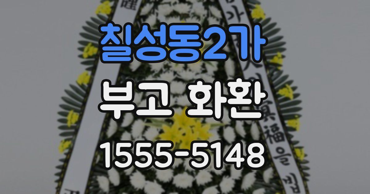 칠성동2가 부고 화환