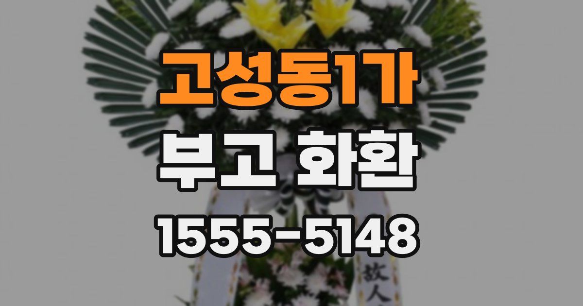 고성동1가 부고 화환
