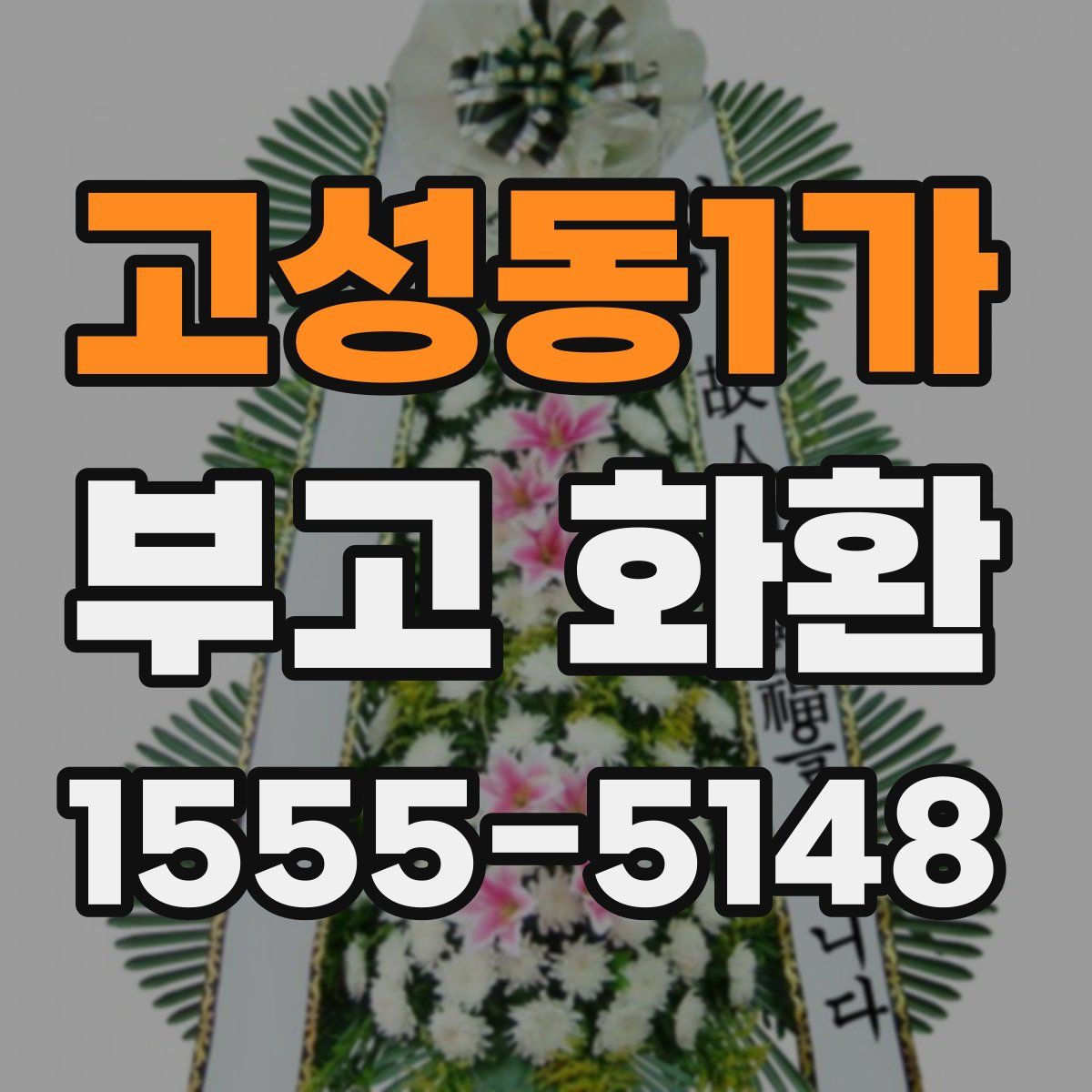 고성동1가 부고 화환