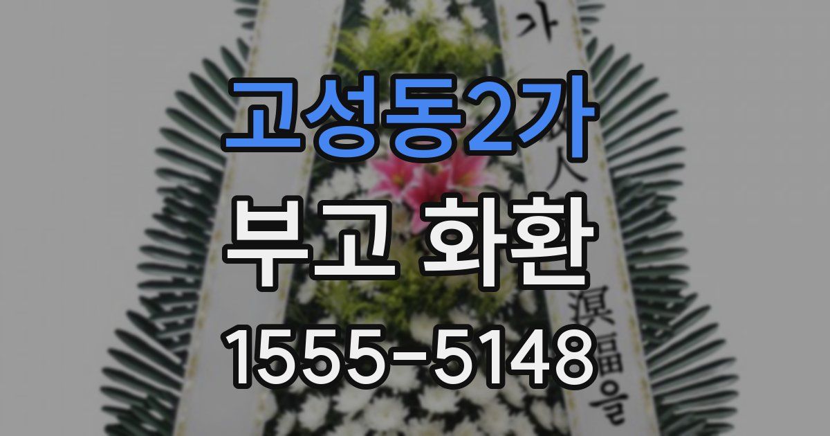 고성동2가 부고 화환