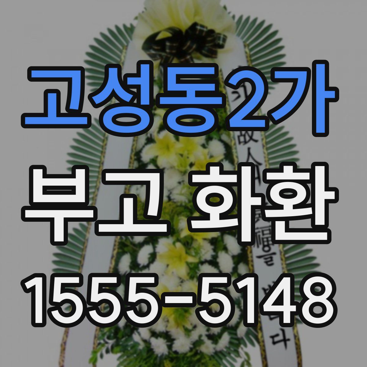 고성동2가 부고 화환