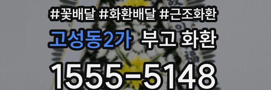 고성동2가 부고 화환
